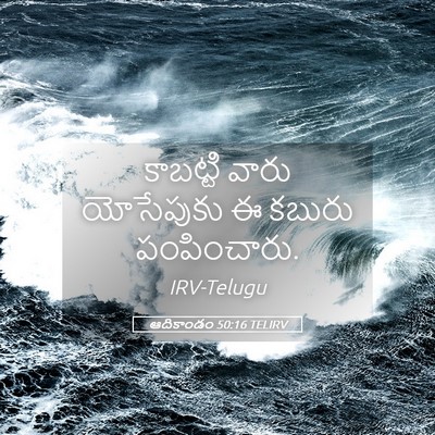 Picture 05 - ఆదికాండం 50:16 TELIRV - కాబట్టి వారు - Bible Verse Picture