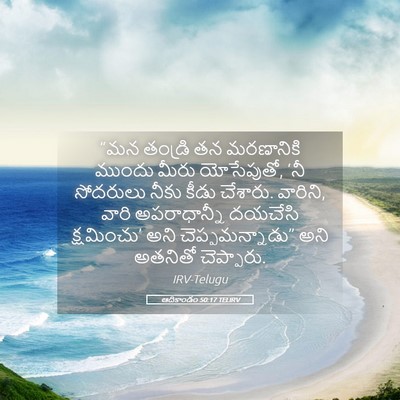 Picture 05 - ఆదికాండం 50:17 TELIRV - “మన తండ్రి తన - Bible Verse Picture