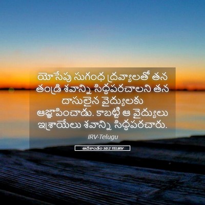 Picture 05 - ఆదికాండం 50:2 TELIRV - యోసేపు సుగంధ - Bible Verse Picture
