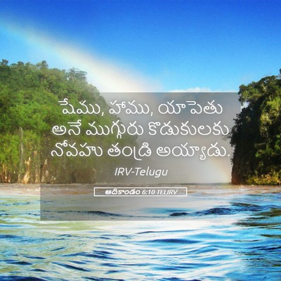 Picture 05 - ఆదికాండం 6:10 TELIRV - షేము, హాము, యాపెతు - Bible Verse Picture