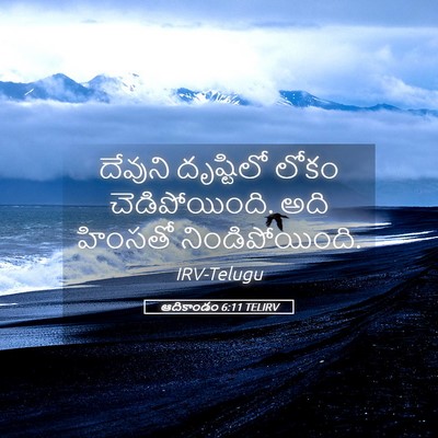Picture 05 - ఆదికాండం 6:11 TELIRV - దేవుని దృష్టిలో - Bible Verse Picture