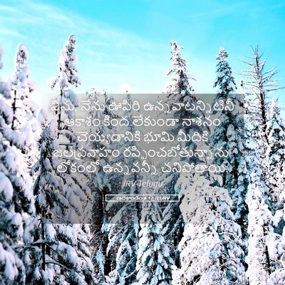 Picture 05 - ఆదికాండం 6:17 TELIRV - విను, నేను ఊపిరి - Bible Verse Picture