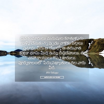 Picture 05 - ఆదికాండం 6:4 TELIRV - దైవ కుమారులు - Bible Verse Picture