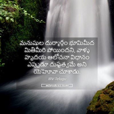 Picture 05 - ఆదికాండం 6:5 TELIRV - మనుషుల దుర్మార్గం - Bible Verse Picture