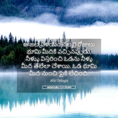 Picture 05 - ఆదికాండం 7:17 TELIRV - ఆ జలప్రళయం నలభై - Bible Verse Picture