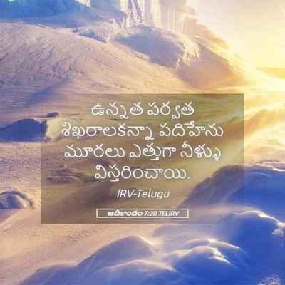 Picture 05 - ఆదికాండం 7:20 TELIRV - ఉన్నత పర్వత - Bible Verse Picture