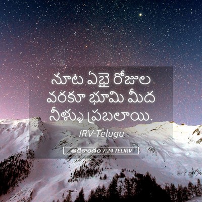 Picture 05 - ఆదికాండం 7:24 TELIRV - నూట ఏభై రోజుల వరకూ - Bible Verse Picture