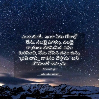Picture 05 - ఆదికాండం 7:4 TELIRV - ఎందుకంటే, ఇంకా ఏడు - Bible Verse Picture