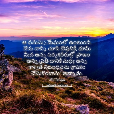 Picture 05 - ఆదికాండం 9:16 TELIRV - ఆ ధనుస్సు మేఘంలో - Bible Verse Picture