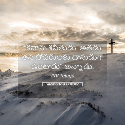 Picture 05 - ఆదికాండం 9:25 TELIRV - “కనాను శపితుడు. - Bible Verse Picture