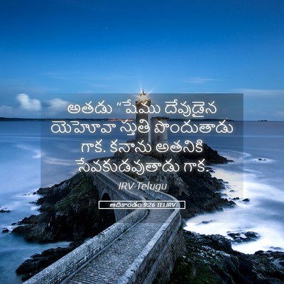 Picture 05 - ఆదికాండం 9:26 TELIRV - అతడు “షేము - Bible Verse Picture