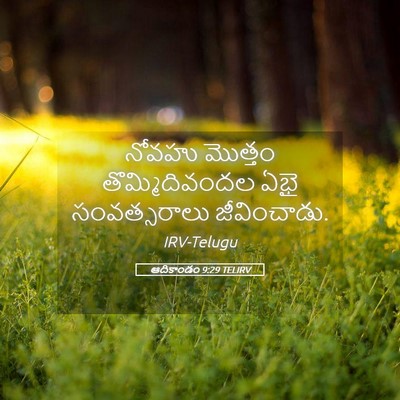 Picture 05 - ఆదికాండం 9:29 TELIRV - నోవహు మొత్తం - Bible Verse Picture