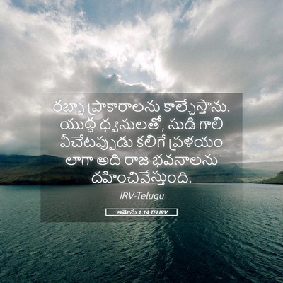 Picture 05 - ఆమోసు 1:14 TELIRV - రబ్బా ప్రాకారాలను - Bible Verse Picture