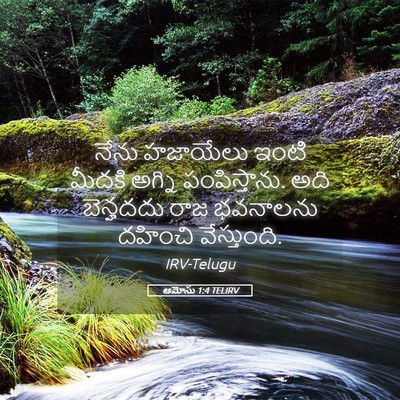Picture 05 - ఆమోసు 1:4 TELIRV - నేను హజాయేలు ఇంటి - Bible Verse Picture