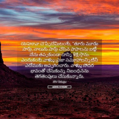 Picture 05 - ఆమోసు 1:9 TELIRV - యెహోవా - Bible Verse Picture