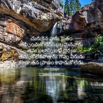 Picture 05 - ఆమోసు 2:14 TELIRV - చురుకైన వారు సైతం - Bible Verse Picture
