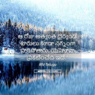 Picture 05 - ఆమోసు 2:16 TELIRV - ఆ రోజు అత్యంత - Bible Verse Picture