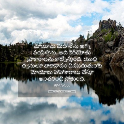 Picture 05 - ఆమోసు 2:2 TELIRV - మోయాబు మీద నేను - Bible Verse Picture