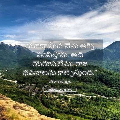 Picture 05 - ఆమోసు 2:5 TELIRV - యూదా మీద నేను - Bible Verse Picture