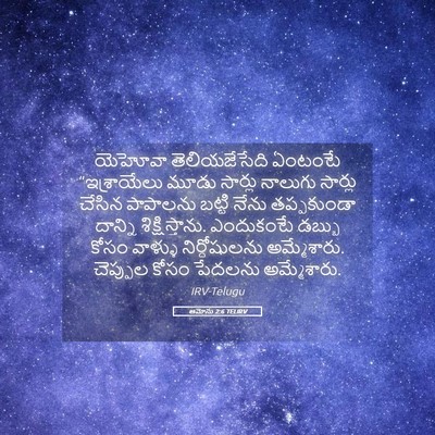 Picture 05 - ఆమోసు 2:6 TELIRV - యెహోవా - Bible Verse Picture