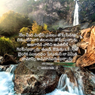 Picture 05 - ఆమోసు 2:7 TELIRV - నేల మీద మట్టిని - Bible Verse Picture