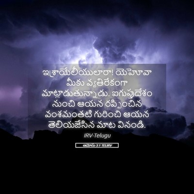 Picture 05 - ఆమోసు 3:1 TELIRV - ఇశ్రాయేలీయులారా! - Bible Verse Picture