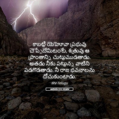 Picture 05 - ఆమోసు 3:11 TELIRV - కాబట్టి యెహోవా - Bible Verse Picture