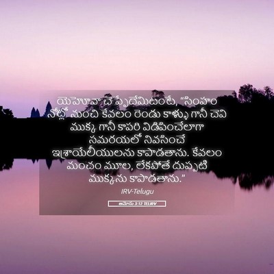 Picture 05 - ఆమోసు 3:12 TELIRV - యెహోవా - Bible Verse Picture