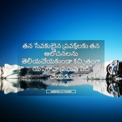 Picture 05 - ఆమోసు 3:7 TELIRV - తన సేవకులైన - Bible Verse Picture