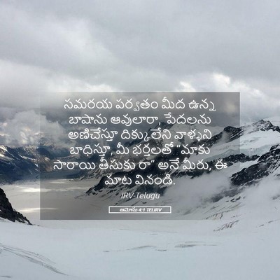 Picture 05 - ఆమోసు 4:1 TELIRV - సమరయ పర్వతం మీద - Bible Verse Picture