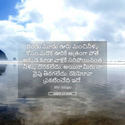 Picture 05 - ఆమోసు 4:8 TELIRV - రెండు మూడు ఊర్లు - Bible Verse Picture
