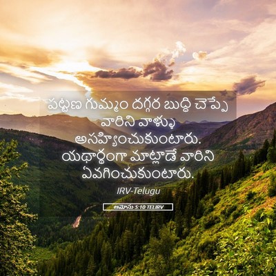 Picture 05 - ఆమోసు 5:10 TELIRV - పట్టణ గుమ్మం - Bible Verse Picture
