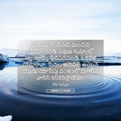 Picture 05 - ఆమోసు 5:15 TELIRV - చెడును ద్వేషించి - Bible Verse Picture