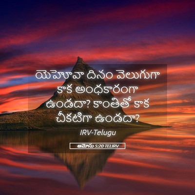 Picture 05 - ఆమోసు 5:20 TELIRV - యెహోవా దినం - Bible Verse Picture