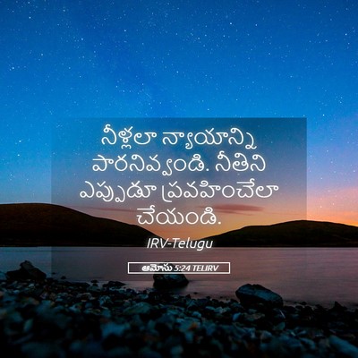 Picture 05 - ఆమోసు 5:24 TELIRV - నీళ్లలా - Bible Verse Picture