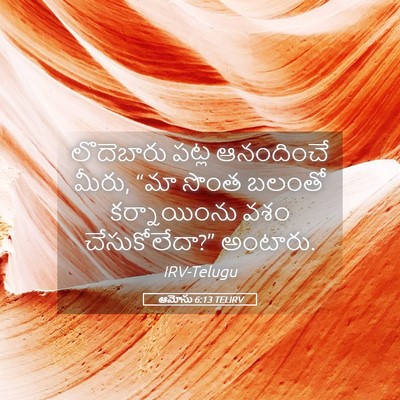 Picture 05 - ఆమోసు 6:13 TELIRV - లొదెబారు పట్ల - Bible Verse Picture