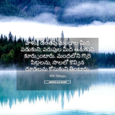Picture 05 - ఆమోసు 6:4 TELIRV - వాళ్ళు దంతపు - Bible Verse Picture