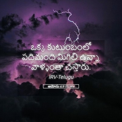 Picture 05 - ఆమోసు 6:9 TELIRV - ఒక్క కుటుంబంలో - Bible Verse Picture
