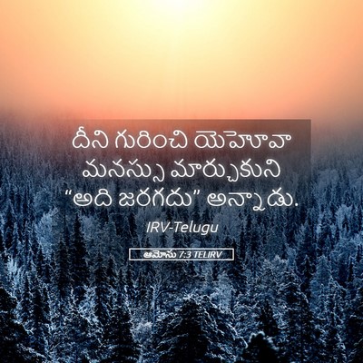 Picture 05 - ఆమోసు 7:3 TELIRV - దీని గురించి - Bible Verse Picture