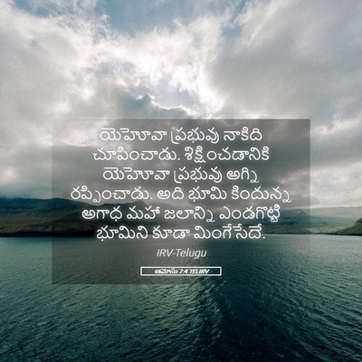 Picture 05 - ఆమోసు 7:4 TELIRV - యెహోవా ప్రభువు - Bible Verse Picture