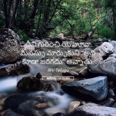 Picture 05 - ఆమోసు 7:6 TELIRV - దీని గురించి - Bible Verse Picture
