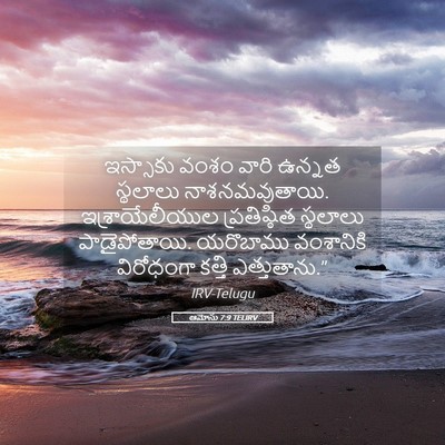 Picture 05 - ఆమోసు 7:9 TELIRV - ఇస్సాకు వంశం వారి - Bible Verse Picture