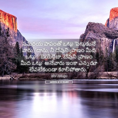 Picture 05 - ఆమోసు 8:14 TELIRV - సమరయ పాపంతో ఒట్టు - Bible Verse Picture