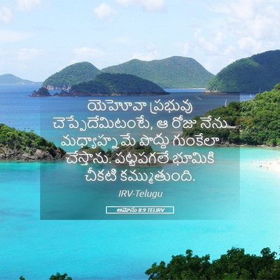 Picture 05 - ఆమోసు 8:9 TELIRV - యెహోవా ప్రభువు - Bible Verse Picture