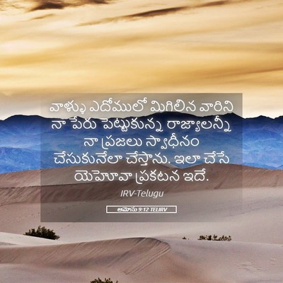 Picture 05 - ఆమోసు 9:12 TELIRV - వాళ్ళు ఎదోములో - Bible Verse Picture