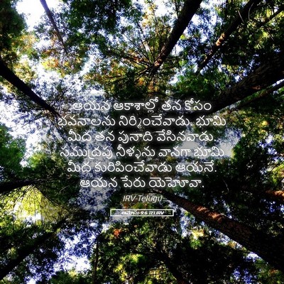 Picture 05 - ఆమోసు 9:6 TELIRV - ఆయన ఆకాశాల్లో తన - Bible Verse Picture