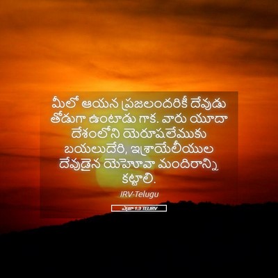 Picture 05 - ఎజ్రా 1:3 TELIRV - మీలో ఆయన - Bible Verse Picture