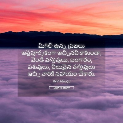 Picture 05 - ఎజ్రా 1:6 TELIRV - మిగిలి ఉన్న - Bible Verse Picture