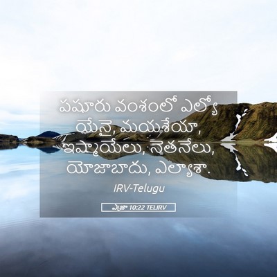 Picture 05 - ఎజ్రా 10:22 TELIRV - పషూరు వంశంలో - Bible Verse Picture