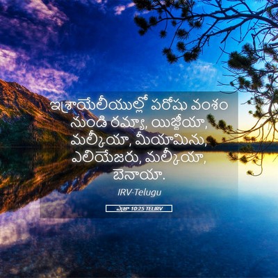 Picture 05 - ఎజ్రా 10:25 TELIRV - ఇశ్రాయేలీయుల్లో - Bible Verse Picture